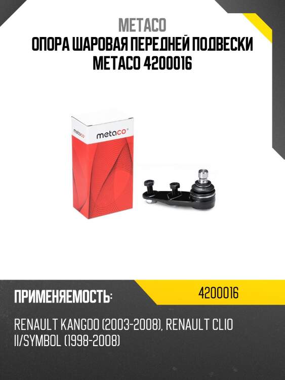 Опора шаровая передней подвески metaco 4200016