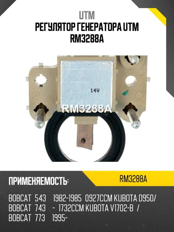 Регулятор генератора utm rm3288a