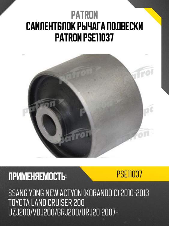 Сайлентблок рычага подвески patron pse11037