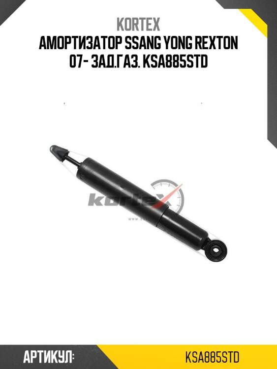 Амортизатор ssang yong rexton 07- зад.газ. ksa885std