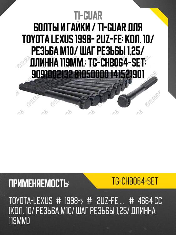 Болты и гайки / ti-guar для toyota lexus 1998- 2uz-fe  кол. 10/ резьба m10/ шаг резьбы 1,25/ длинна 119мм.  tg-chb064-set  9091002132 81050000 141521901