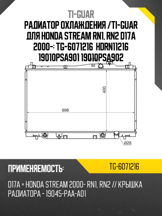 Радиатор охлаждения /ti-guar для honda stream rn1, rn2 d17a 2000-  tg-6071216  hdrn11216 19010psa901 19010psa902