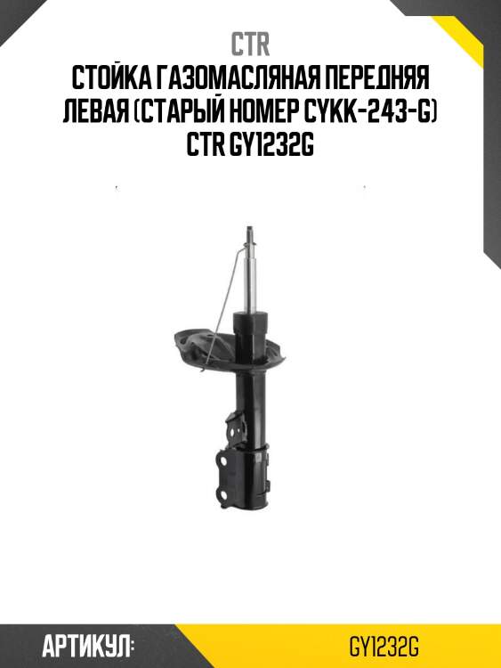 Стойка газомасляная передняя левая (старый номер cykk-243-g) ctr gy1232g