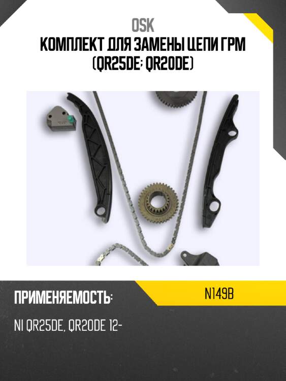 Комплект для замены цепи грм (qr25de; qr20de) osk n149b