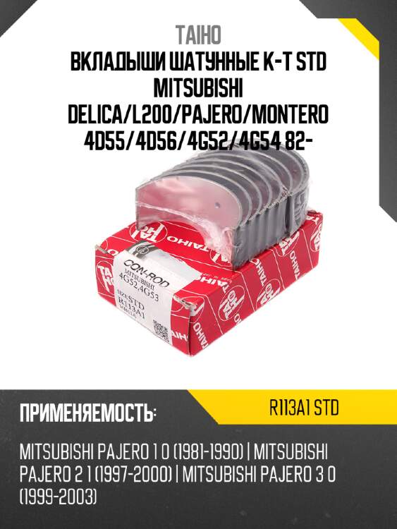 Вкладыши шатунные к-т std mitsubishi delica taiho r113a1 std
