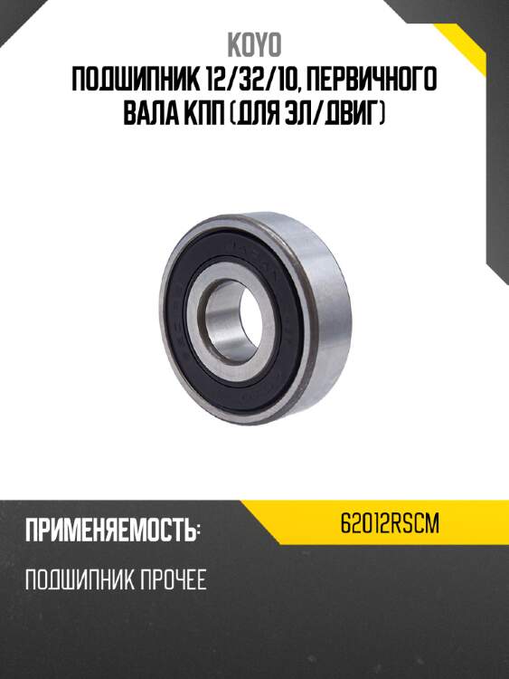 Подшипник универсальный koyo 62012rscm