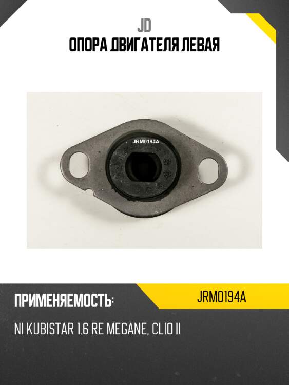 Опора двигателя левая jd jrm0194a