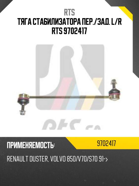 Стойка стабилизатора, передняя rts 9702417