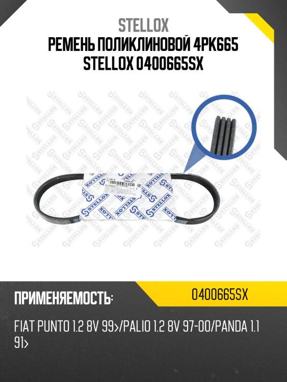 Ремень поликлиновой 4pk665 , fiat punto 1.2 8v 99-/palio 1.2 8v 97-00/panda 1.1 91-
