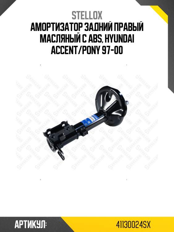 Амортизатор задний правый масляный c abs, hyundai accent/pony 97-00