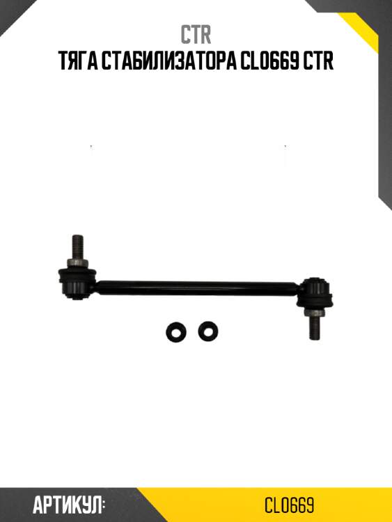 Тяга стабилизатора cl0669 ctr