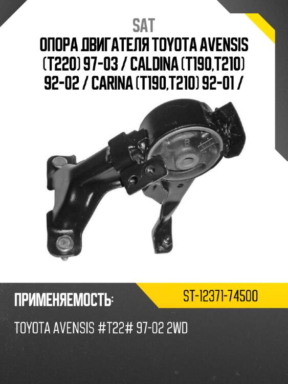 Опора двигателя toyota avensis t220 97-03  sat st-12371-74500
