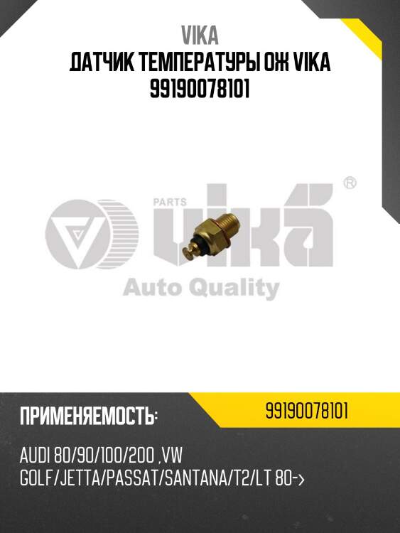 Датчик температуры ож vika 99190078101