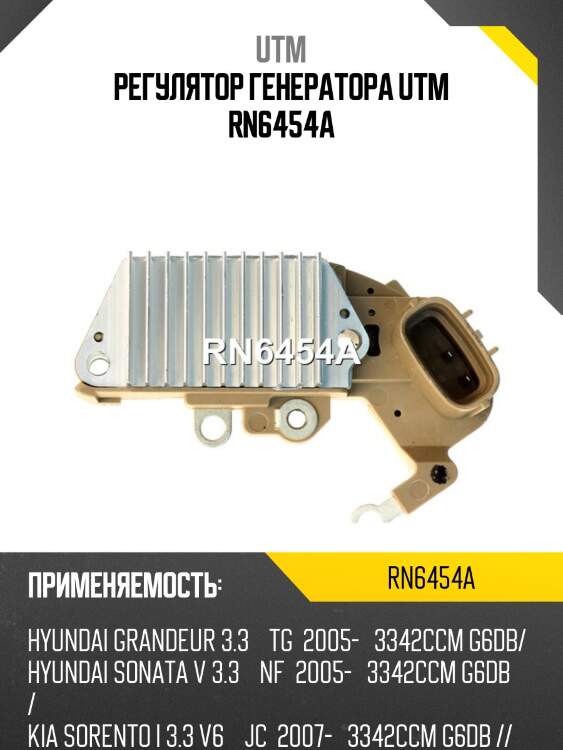 Регулятор генератора utm rn6454a