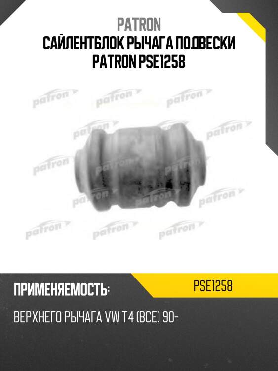 Сайлентблок рычага подвески patron pse1258