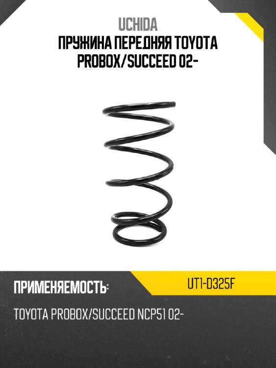 Пружина передняя toyota probox uchida ut1-d325f