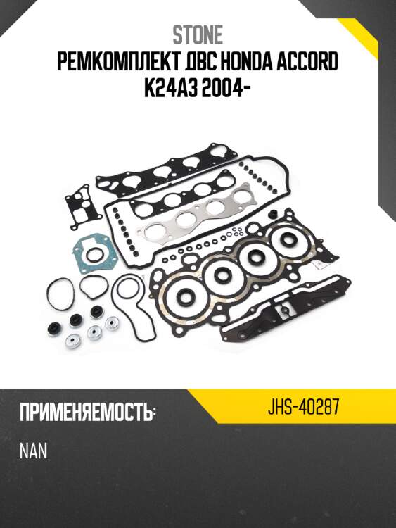 Ремкомплект двс honda accord k24a3 2004- stone jhs-40287