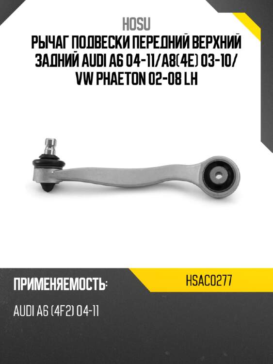 Рычаг подвески передний верхний задний audi a6 04-11 hosu hsac0277