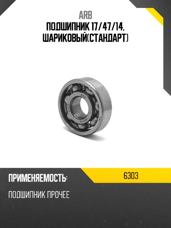 Подшипник 17 ARB 6303