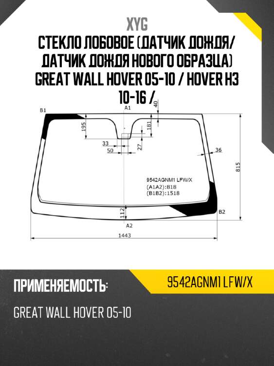 Стекло лобовое датчик дождя xyg 9542agnm1 lfw/x