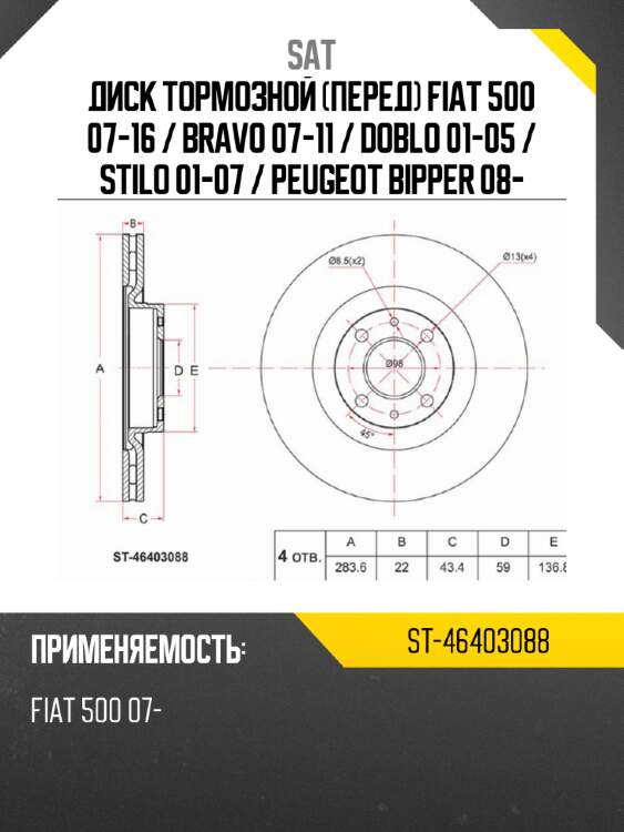 Диск тормозной перед fiat 500 07-16  sat st-46403088