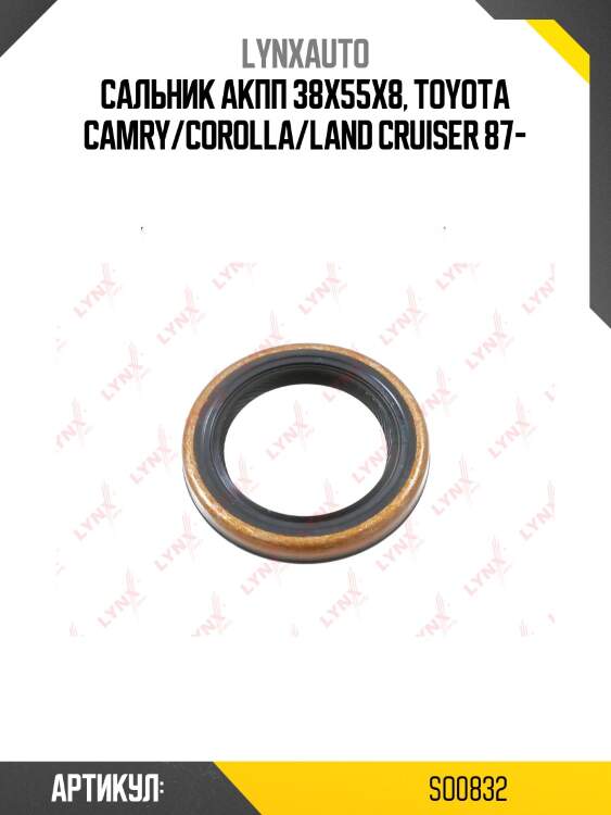 Сальник механической трансмиссии lynxauto so0832