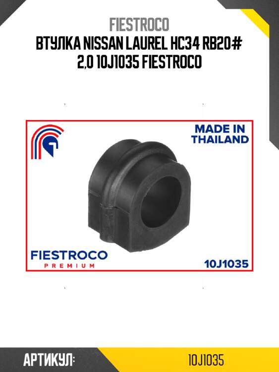 Втулка nissan laurel hc34 rb20# 2,0 10j1035 fiestroco