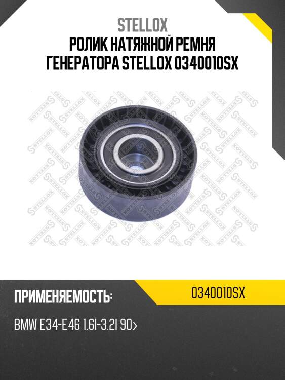 Ролик натяжной ремня генератора, bmw e34-e46 1.6i-3.2i 90-