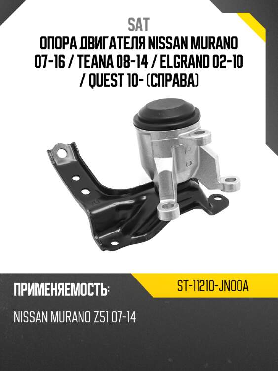 Опора двигателя nissan murano 07-16  sat st-11210-jn00a