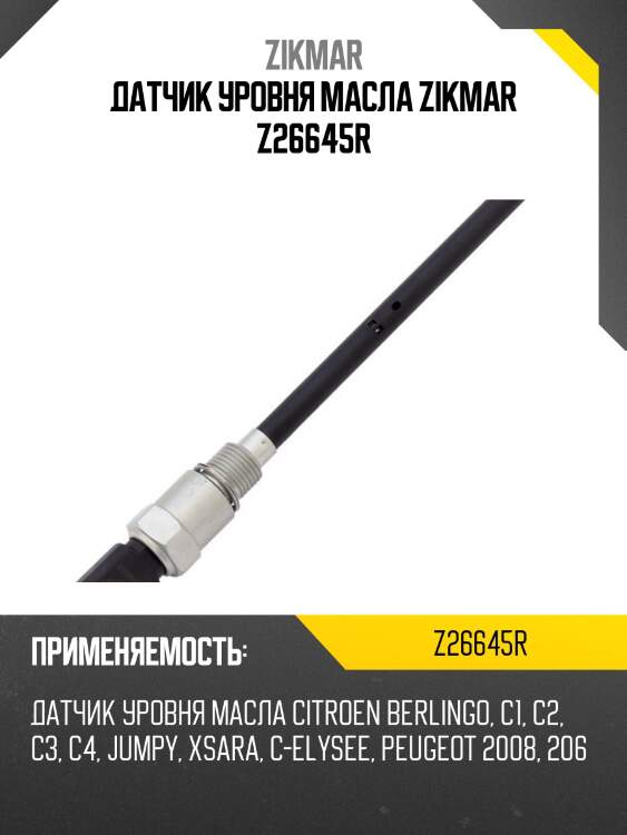 Датчик уровня масла zikmar z26645r