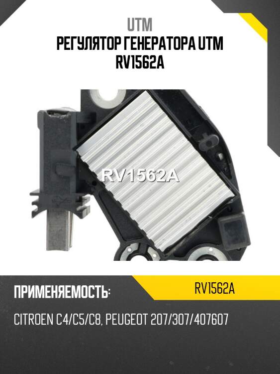 Регулятор генератора utm rv1562a
