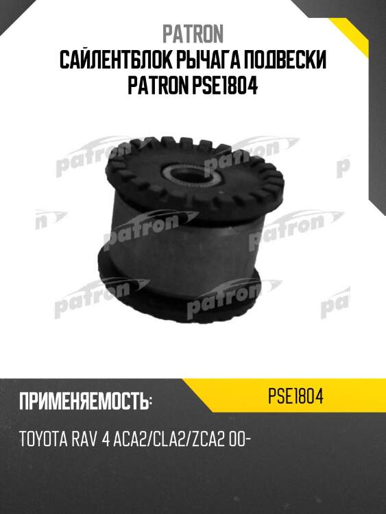 Сайлентблок рычага подвески patron pse1804