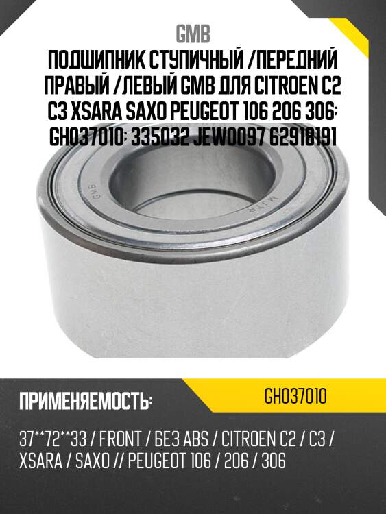 Подшипник ступичный, передний   (gh037010d) gmb gh037010