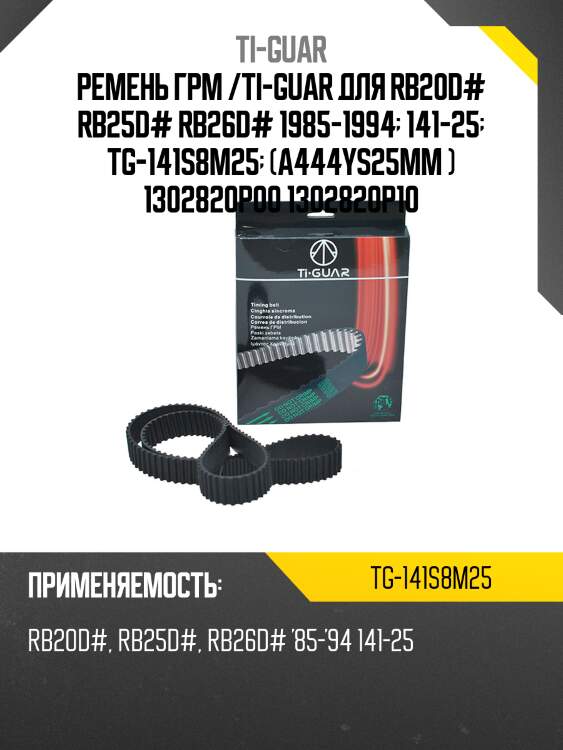 Ремень грм /ti-guar для nissan laurel /rb20d# rb25d# rb26d# 1985-1994  tg-141s8m25  (a444ys25mm) 1302820p00 1302820p10