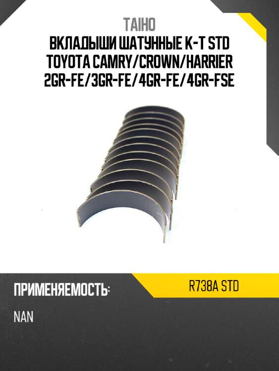 Вкладыши шатунные к-т std toyota camry taiho r738a std
