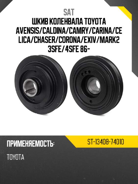 Шкив коленвала toyota avensis sat st-13408-74010