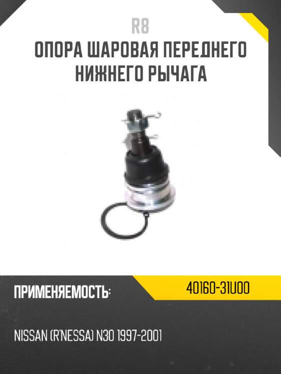 Опора шаровая переднего нижнего рычага r8 40160-4m410