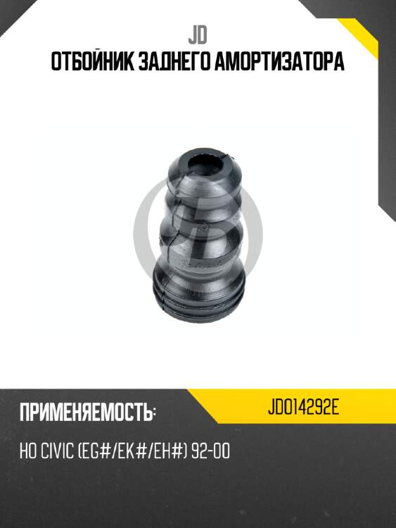 Отбойник заднего амортизатора jd jdo14292e