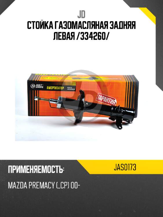 Стойка газомасляная задняя левая /334260/ jd jas0173