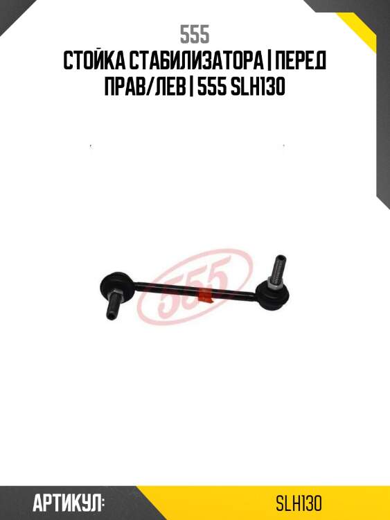 Стойка стабилизатора | перед прав/лев | 555 slh130