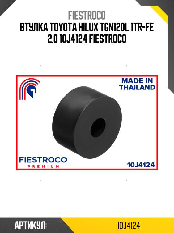 Втулка toyota hilux tgn120l 1tr-fe 2,0 10j4124 fiestroco