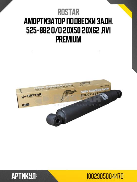 Амортизатор подвески задн. 525-882 o/o 20x50 20x62 ,rvi premium