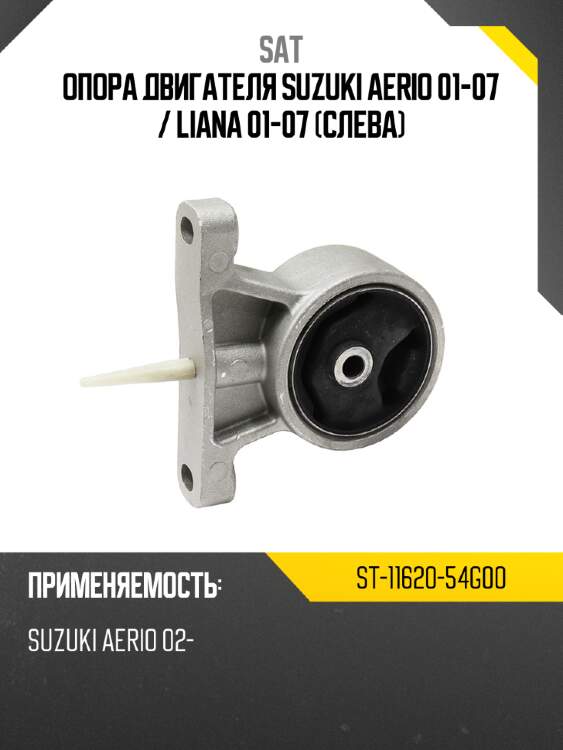 Опора двигателя suzuki aerio 01-07  sat st-11620-54g00