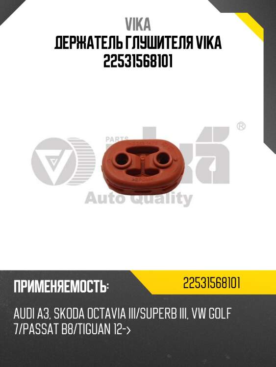 Держатель глушителя vika 22531568101