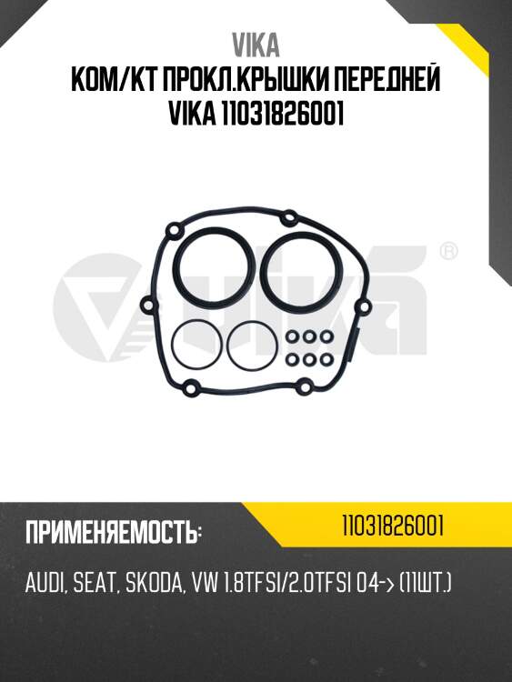 Ком/кт прокл.крышки передней vika 11031826001