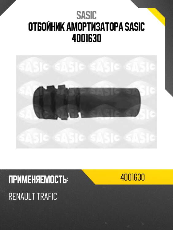 Отбойник амортизатора sasic 4001630