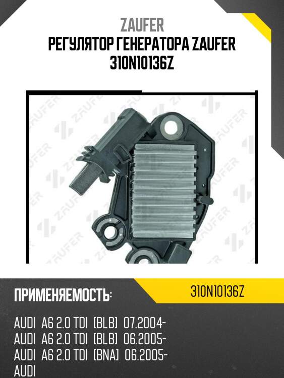 Регулятор генератора zaufer 310n10136z