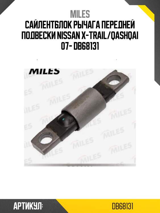 Сайлентблок рычага передней подвески nissan x-trail/qashqai 07- db68131