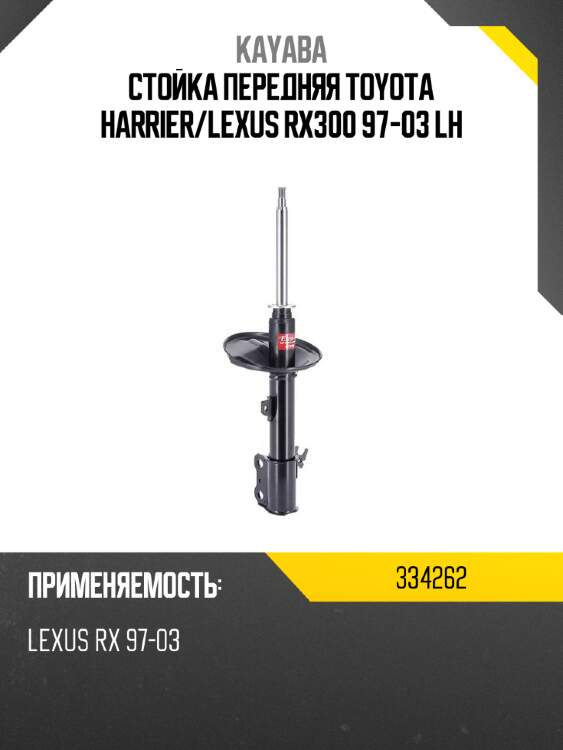 Стойка передняя toyota harrier kayaba 334262