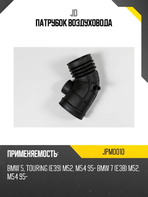 Патрубок воздуховода jd jpm0010